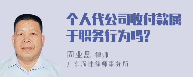 个人代公司收付款属于职务行为吗?