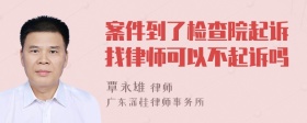 案件到了检查院起诉找律师可以不起诉吗