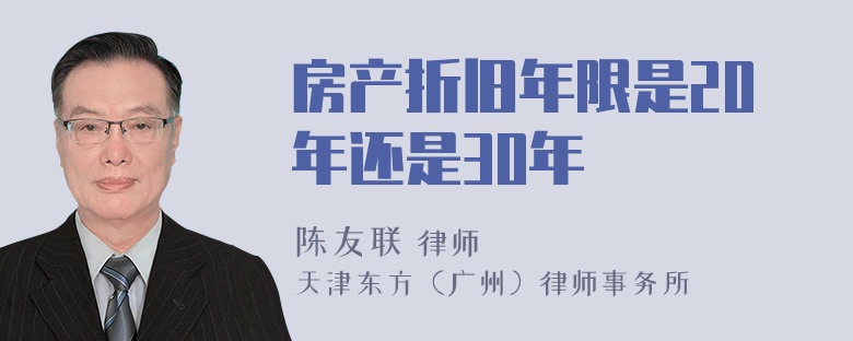 房产折旧年限是20年还是30年