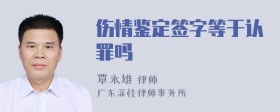 伤情鉴定签字等于认罪吗