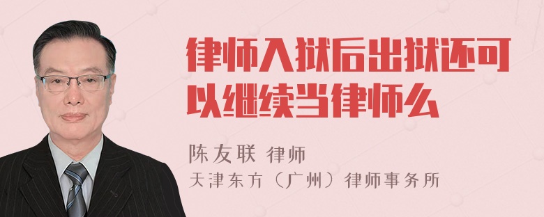 律师入狱后出狱还可以继续当律师么