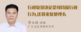 行政复议决定是维持原行政行为,这算重复处理么