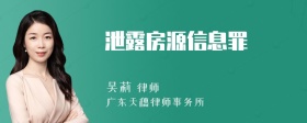 泄露房源信息罪