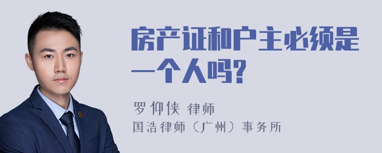 房产证和户主必须是一个人吗?