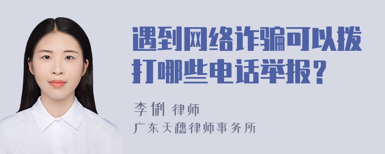 遇到网络诈骗可以拨打哪些电话举报？