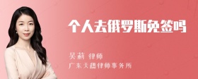 个人去俄罗斯免签吗