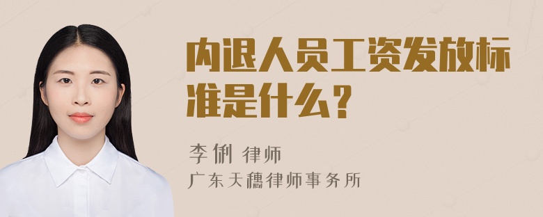 内退人员工资发放标准是什么？