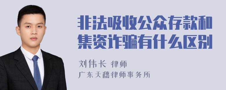 非法吸收公众存款和集资诈骗有什么区别