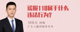 谎报110属于什么违法行为?