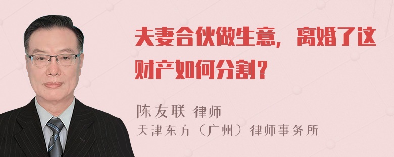 夫妻合伙做生意，离婚了这财产如何分割？