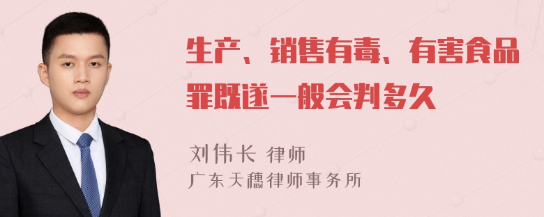 生产、销售有毒、有害食品罪既遂一般会判多久