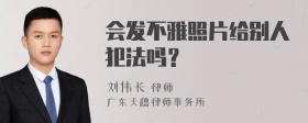 会发不雅照片给别人犯法吗？