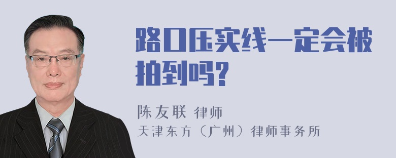 路口压实线一定会被拍到吗?