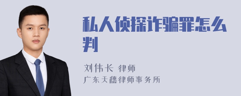 私人侦探诈骗罪怎么判