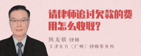 请律师追讨欠款的费用怎么收取?