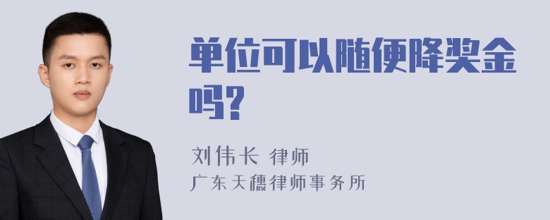 单位可以随便降奖金吗?