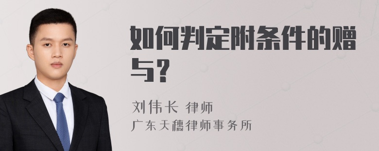 如何判定附条件的赠与？