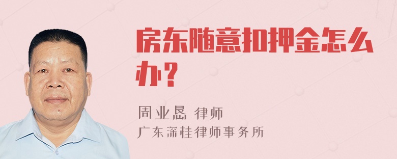 房东随意扣押金怎么办？