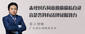 未经对方同意而偷偷私自录音是否具有法律证据效力