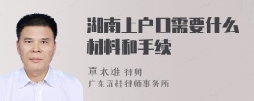 湖南上户口需要什么材料和手续