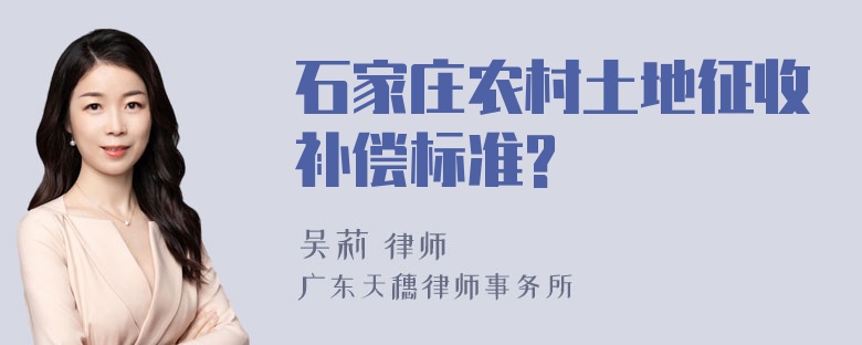 石家庄农村土地征收补偿标准?