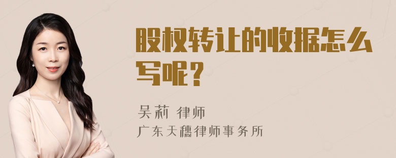 股权转让的收据怎么写呢？