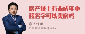 房产证上有未成年小孩名字可以卖房吗