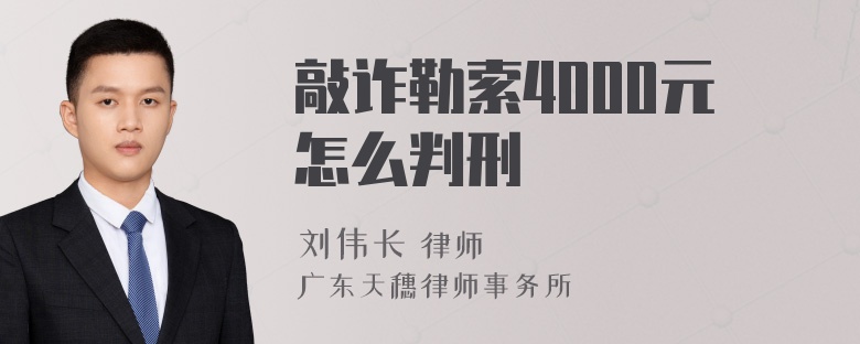 敲诈勒索4000元怎么判刑