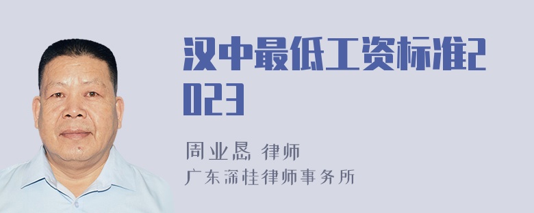 汉中最低工资标准2023