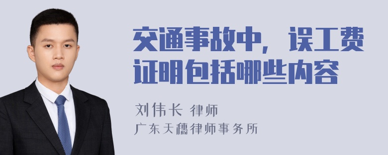 交通事故中，误工费证明包括哪些内容