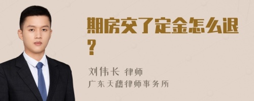 期房交了定金怎么退?