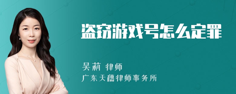 盗窃游戏号怎么定罪