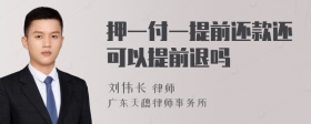 押一付一提前还款还可以提前退吗