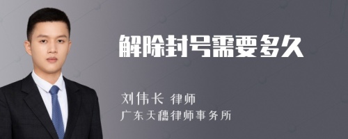 解除封号需要多久