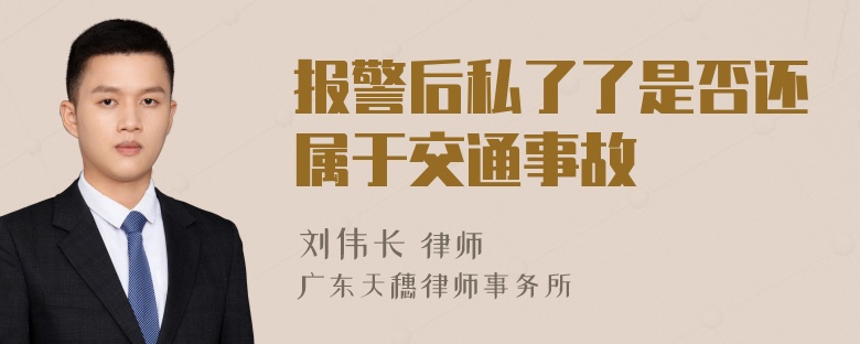 报警后私了了是否还属于交通事故