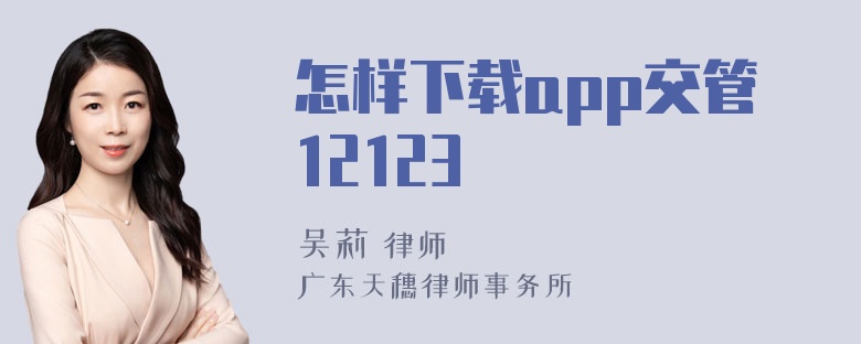 怎样下载app交管12123