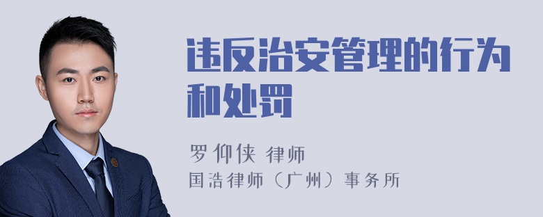 违反治安管理的行为和处罚