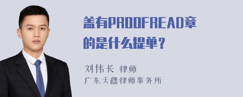 盖有PROOFREAD章的是什么提单？