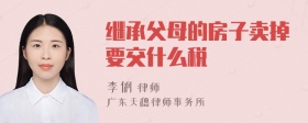 继承父母的房子卖掉要交什么税