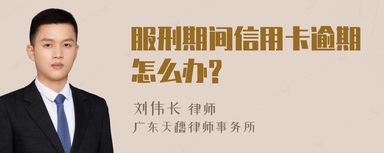 服刑期间信用卡逾期怎么办?