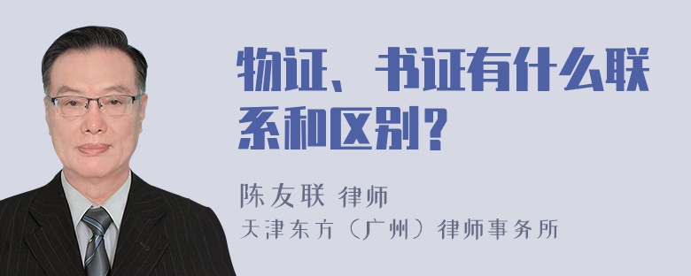 物证、书证有什么联系和区别？