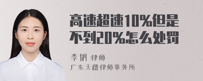 高速超速10%但是不到20%怎么处罚