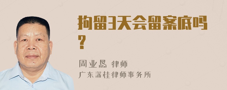 拘留3天会留案底吗?