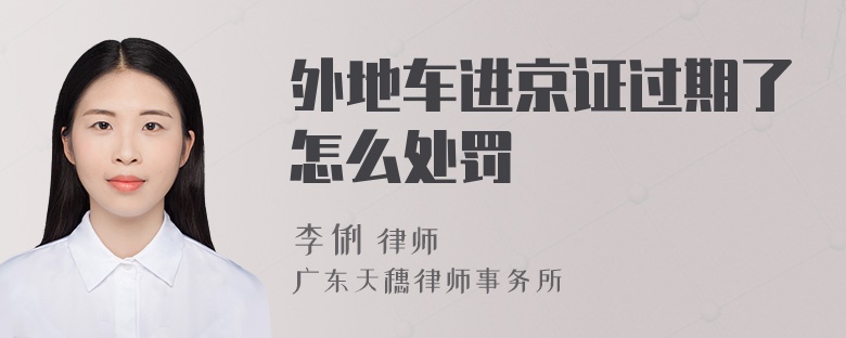 外地车进京证过期了怎么处罚