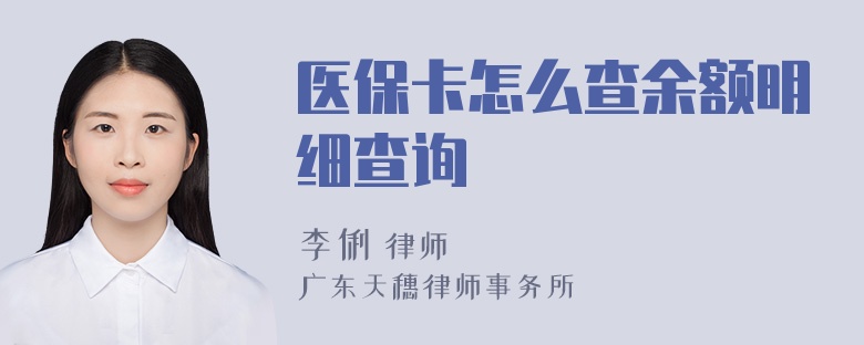 医保卡怎么查余额明细查询