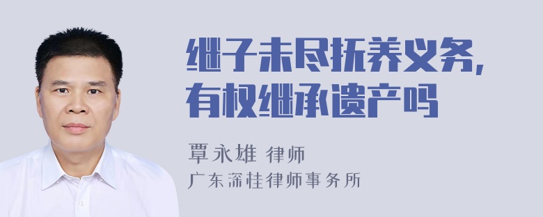 继子未尽抚养义务,有权继承遗产吗