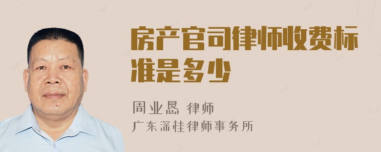 房产官司律师收费标准是多少