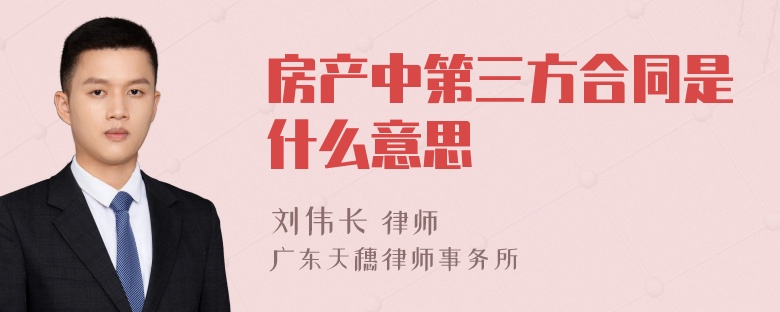 房产中第三方合同是什么意思