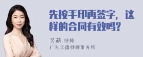 先按手印再签字，这样的合同有效吗?