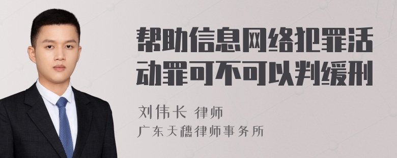 帮助信息网络犯罪活动罪可不可以判缓刑